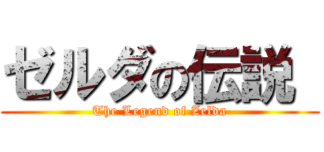 ゼルダの伝説  (The Legend of Zelda)