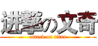 进撃の文奇 (attack on titan)