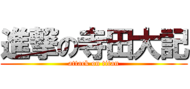 進撃の寺田大記 (attack on titan)