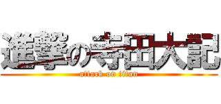 進撃の寺田大記 (attack on titan)