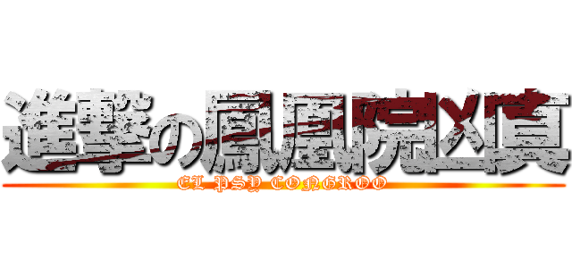 進撃の鳳凰院凶真 (EL PSY CONGROO)