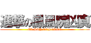 進撃の鳳凰院凶真 (EL PSY CONGROO)