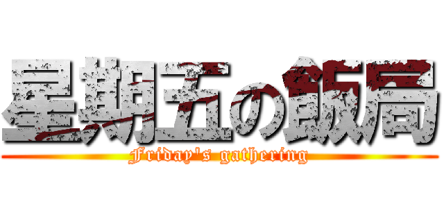星期五の飯局 (Friday\'s gathering)