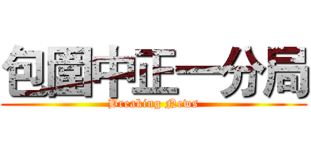 包圍中正一分局 (Breaking News)