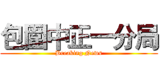 包圍中正一分局 (Breaking News)