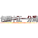 包圍中正一分局 (Breaking News)