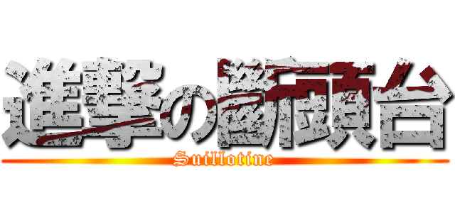 進撃の斷頭台 (Suillotine)