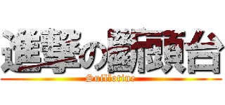 進撃の斷頭台 (Suillotine)
