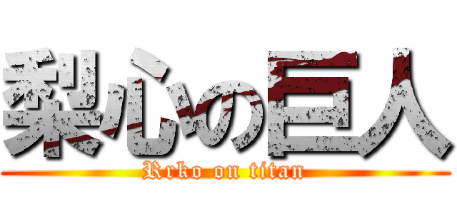 梨心の巨人 (Rrko on titan)