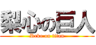 梨心の巨人 (Rrko on titan)