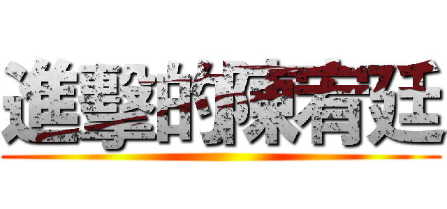 進擊的陳宥廷 ()