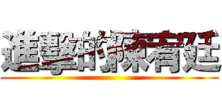 進擊的陳宥廷 ()