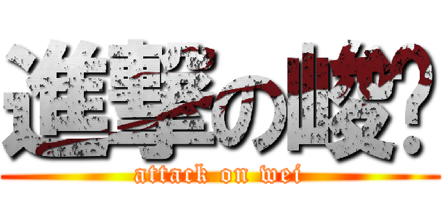 進撃の峻瑋 (attack on wei)