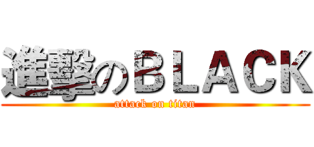 進擊のＢＬＡＣＫ (attack on titan)
