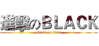 進擊のＢＬＡＣＫ (attack on titan)
