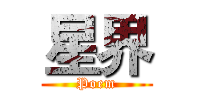 星界 (Poem)