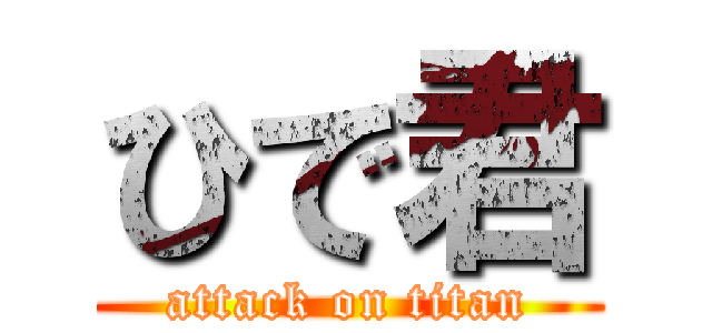 ひで君 (attack on titan)