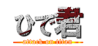 ひで君 (attack on titan)