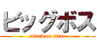 ビッグボス (attack on titan)