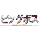 ビッグボス (attack on titan)