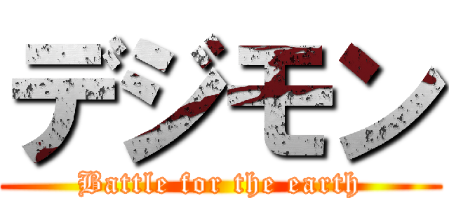 デジモン (Battle for the earth)