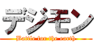 デジモン (Battle for the earth)