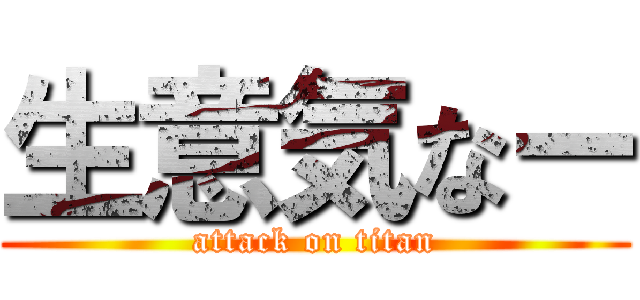 生意気なー (attack on titan)