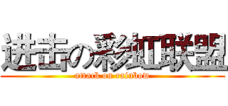 进击の彩虹联盟 (attack on rainbow)