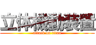 立体機動装置 (attack on titan)