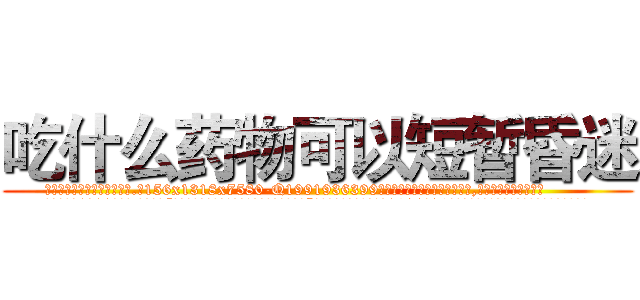 吃什么药物可以短暂昏迷 (吃什么药物可以短暂昏迷【电.话156x1318x7580-Q1991936399鑫宏药业】我们做的是长期生意,靠的是老客户长期支持
参考消息网2月20日报道 韩媒称，“剩女多、离婚率高的城市，房价一定会上涨。”这是中国经济学家金岩石2016年12月参加在上海举行的房地产相关论坛时说的话。
)