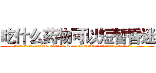 吃什么药物可以短暂昏迷 (吃什么药物可以短暂昏迷【电.话156x1318x7580-Q1991936399鑫宏药业】我们做的是长期生意,靠的是老客户长期支持
参考消息网2月20日报道 韩媒称，“剩女多、离婚率高的城市，房价一定会上涨。”这是中国经济学家金岩石2016年12月参加在上海举行的房地产相关论坛时说的话。
)