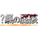 煞氣の屁孩 (attack on ass kid)