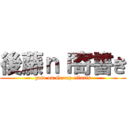 後藤ｎｉ寄書き (goto on Group efforts)