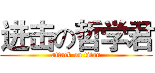 进击の哲学君 (attack on titan)