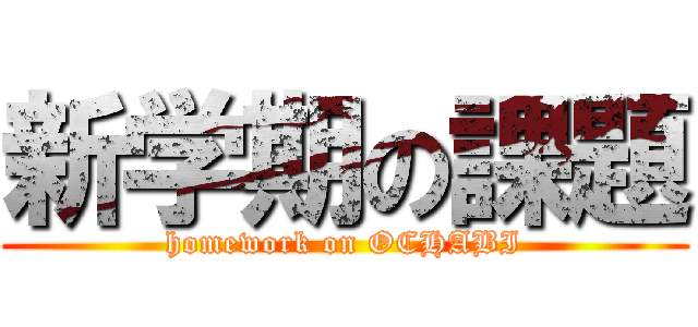 新学期の課題 (homework on OCHABI)