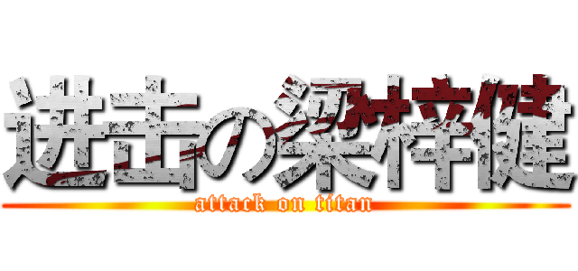 进击の梁梓健 (attack on titan)
