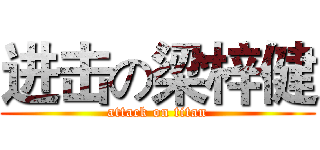 进击の梁梓健 (attack on titan)