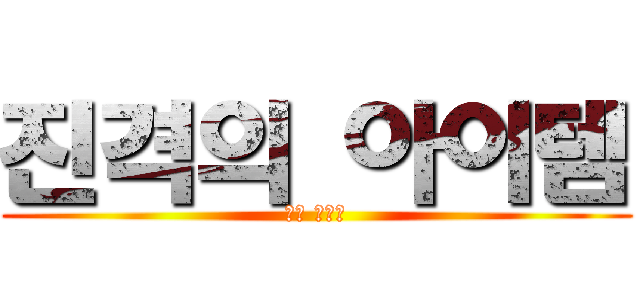 진격의 아이템 (멜트 다우너)