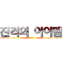 진격의 아이템 (멜트 다우너)