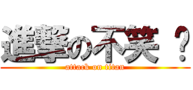 進撃の不笑 貓 (attack on titan)