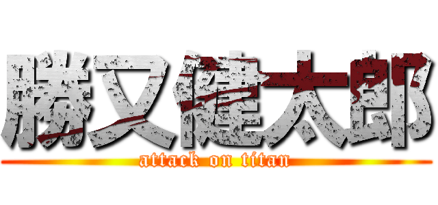 勝又健太郎 (attack on titan)