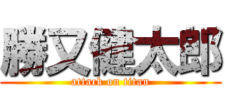 勝又健太郎 (attack on titan)