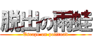 脱出の雨蛙 (Escape on politoad)