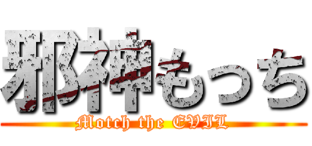 邪神もっち (Motch the EVIL)