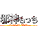 邪神もっち (Motch the EVIL)