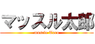 マッスル太郎 (muscle Taro)