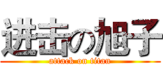 进击の旭子 (attack on titan)