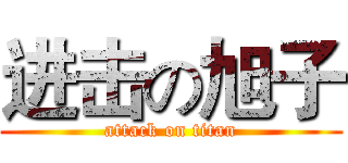 进击の旭子 (attack on titan)