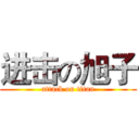 进击の旭子 (attack on titan)