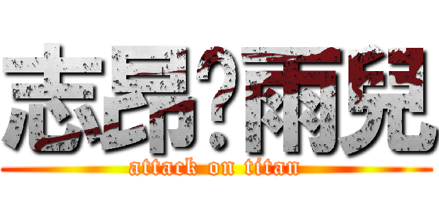 志昂♡雨兒 (attack on titan)